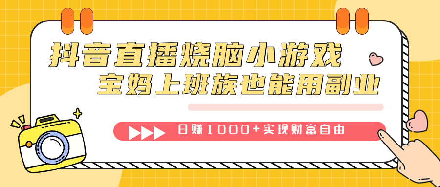 抖音直播烧脑小游戏，不需要找话题聊天，宝妈上班族也能用副业日赚1000+-缘梦网创