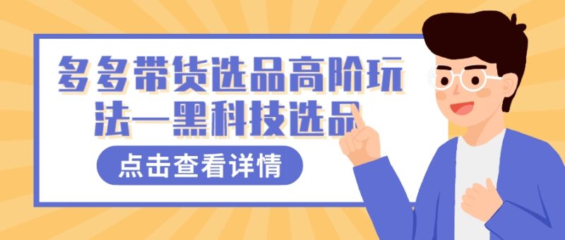 多多视频带货选品高阶玩法—黑科技选品-缘梦网创