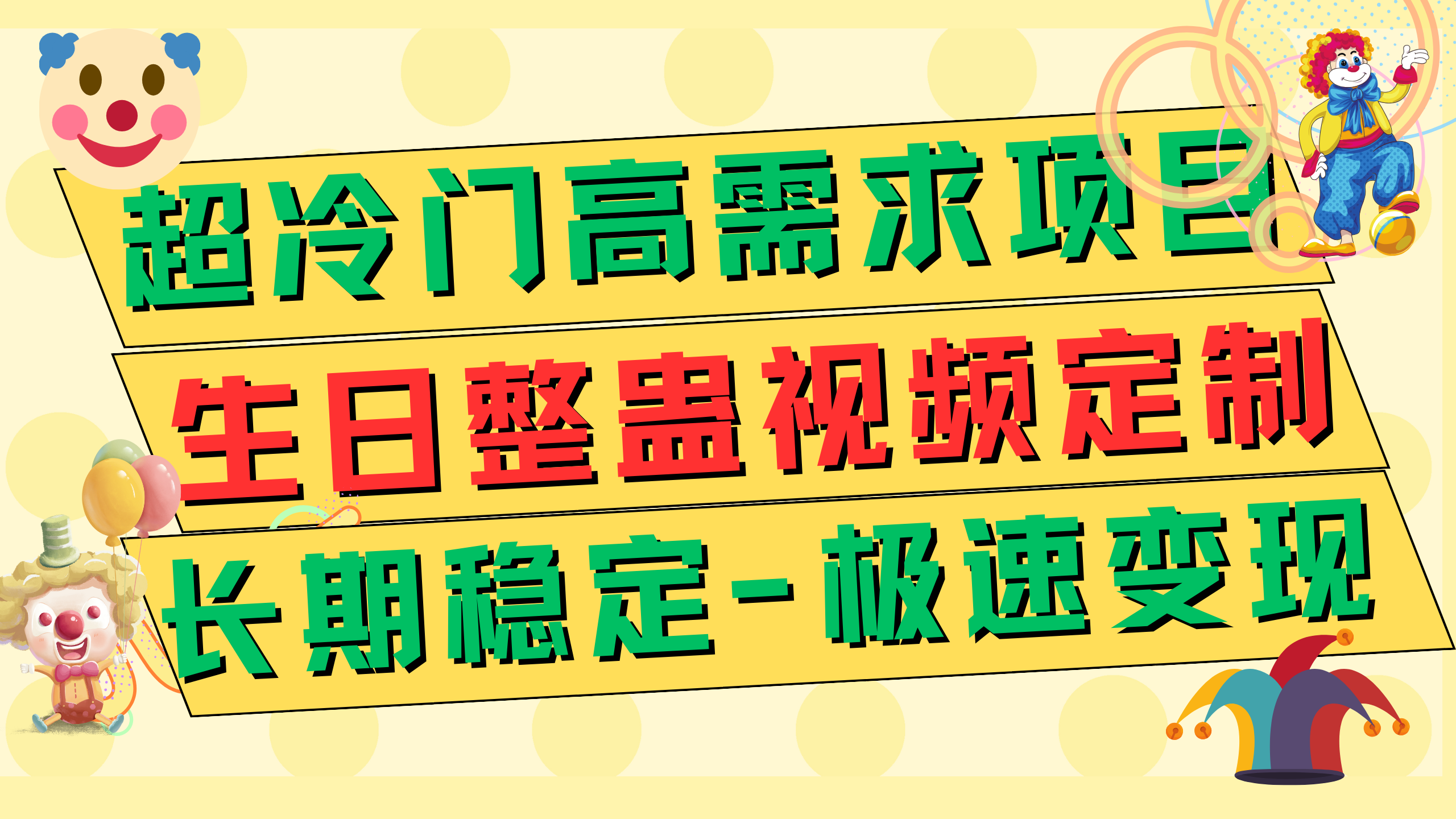 超冷门高需求 生日整蛊视频定制 极速变现500+ 长期稳定项目-缘梦网创