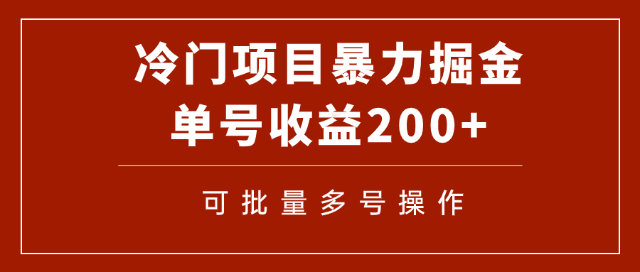 冷门暴力项目！通过电子书在各平台掘金，单号收益200+可批量操作（附软件）-缘梦网创