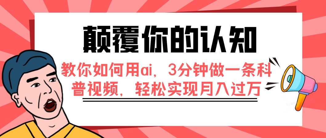 颠覆你的认知，教你如何用ai，3分钟做一条科普视频，轻松实现月入过万-缘梦网创