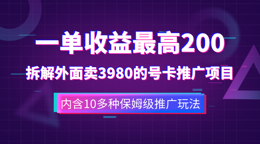 一单收益200+拆解外面卖3980手机号卡推广项目（内含10多种保姆级推广玩法）-缘梦网创