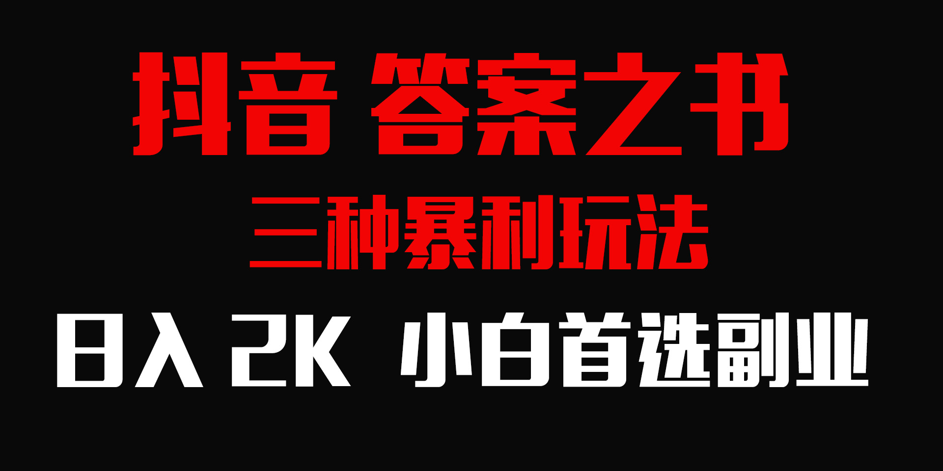 抖音答案之书，三种暴利玩法，日入2K，零门槛、小白首选副业！-缘梦网创