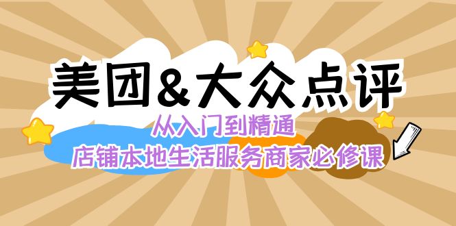 美团+大众点评 从入门到精通：店铺本地生活 流量提升 店铺运营 推广秘术…-缘梦网创