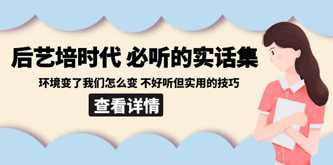 后艺培 时代之必听的实话集：环境变了我们怎么变 不好听但实用的技巧-缘梦网创