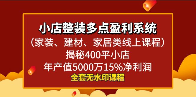 小店整装-多点盈利系统（家装、建材、家居类线上课程）揭秘400平小店年…-缘梦网创