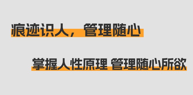 痕迹 识人，管理随心：掌握人性原理 管理随心所欲（31节课）-缘梦网创