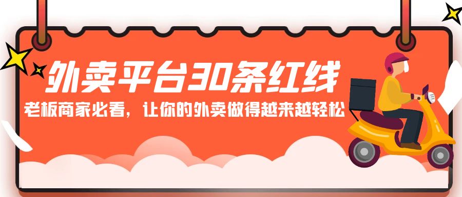 外卖平台 30条红线：老板商家必看，让你的外卖做得越来越轻松！-缘梦网创