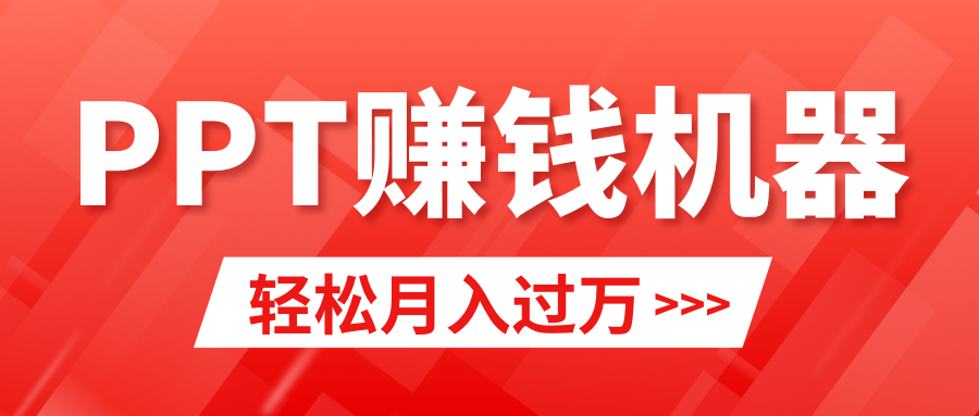 轻松上手，小红书ppt简单售卖，月入2w+小白闭眼也要做（教程+10000PPT模板)-缘梦网创