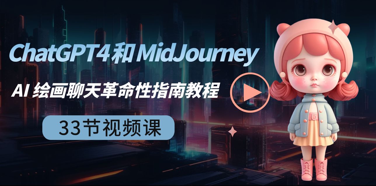 ChatGPT4 和 MidJourney AI 绘画聊天革命性指南教程-33节视频课-中英字幕-缘梦网创