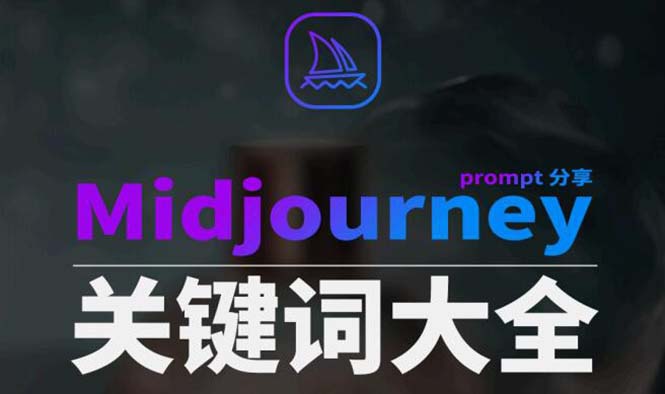 Midjourney辞典AIGC中英双语图文辞典+提示关键词Prompt大全-缘梦网创