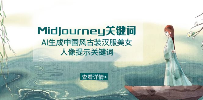 Midjourney关键词-AI生成中国风古装汉服美女人像提示关键词-缘梦网创