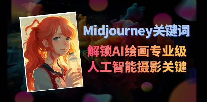 Midjourney关键词-解锁AI绘画专业级人工智能摄影关键词表-缘梦网创