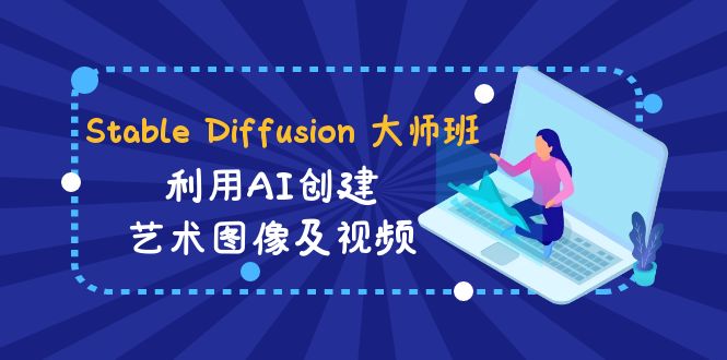 Stable Diffusion 大师班: 利用AI创建艺术图像及视频-31视频课-中英字幕-缘梦网创