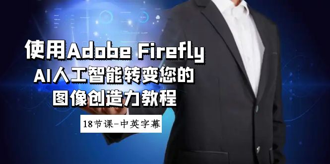 使用Adobe Firefly AI人工智能转变您的图像创造力教程-18节课-中英字幕-缘梦网创