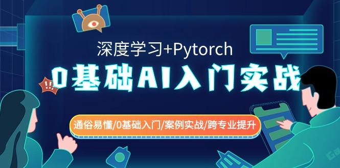 0基础 AI入门实战(深度学习+Pytorch) 通俗易懂/0基础入门/案例实战/跨专…-缘梦网创