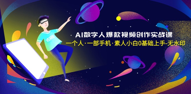 AI数字人爆款视频创作实战课，一个人·一部手机·素人小白0基础上手-无水印-缘梦网创