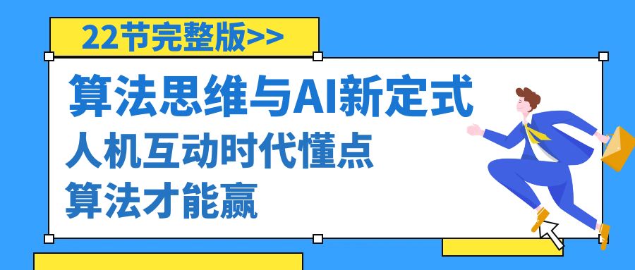 算法思维与围棋AI新定式，人机互动时代懂点算法才能赢（22节完整版）-缘梦网创