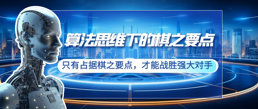 算法思维下的棋之要点：只有占据棋之要点，才能战胜强大对手（20节）-缘梦网创