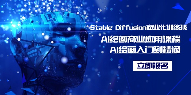 Stable Diffusion商业化训练班，Al绘画商业应用课程，AI绘画入门到精通-缘梦网创