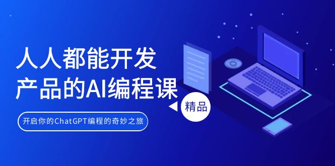 人人都能 开发产品的AI编程课，开启你的ChatGPT编程的奇妙之旅-缘梦网创