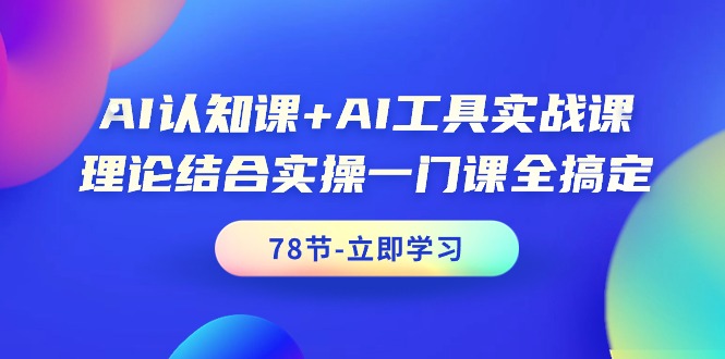 AI认知课+AI工具实战课，理论结合实操一门课全搞定（78节课）-缘梦网创