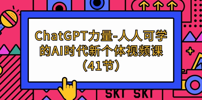 ChatGPT-力量-人人可学的AI时代新个体视频课（41节）-缘梦网创