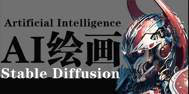 AI绘画 Stable Diffusion 商业设计，小白也可以掌握SD使用-缘梦网创