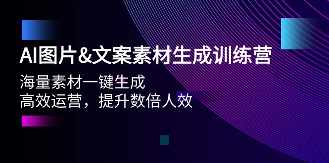 AI图片&文案素材生成训练营，海量素材一键生成 高效运营 提升数倍人效-缘梦网创