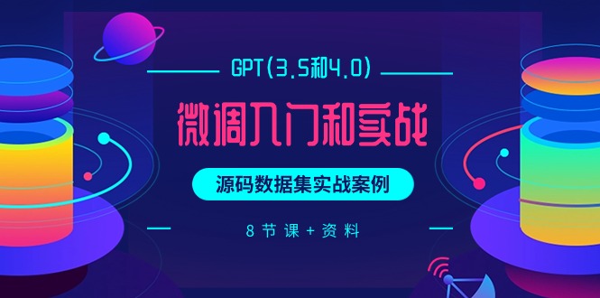 GPT(3.5和4.0)微调入门和实战，源码数据集实战案例（8节课+资料）-缘梦网创