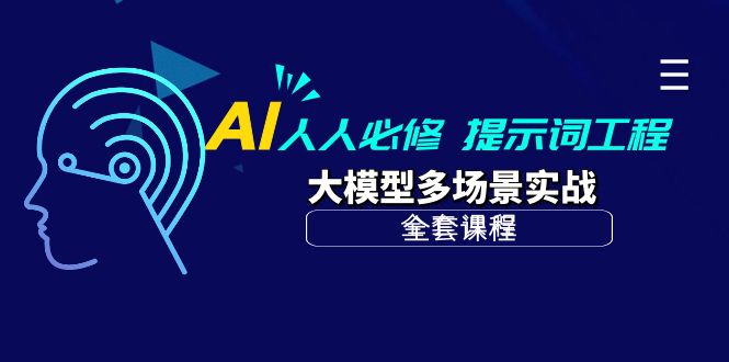 AI 人人必修-提示词工程+大模型多场景实战（全套课程）-缘梦网创