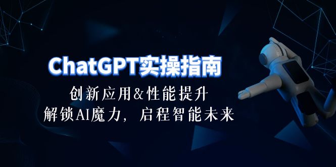 ChatGPT-实操指南：创新应用及性能提升，解锁 AI魔力，启程智能未来-30节-缘梦网创