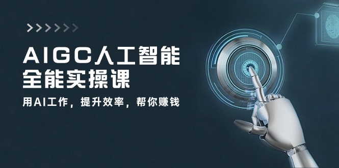 AIGC 人工智能全能实操课：用AI工作，提升效率，帮你赚钱（33节课）-缘梦网创