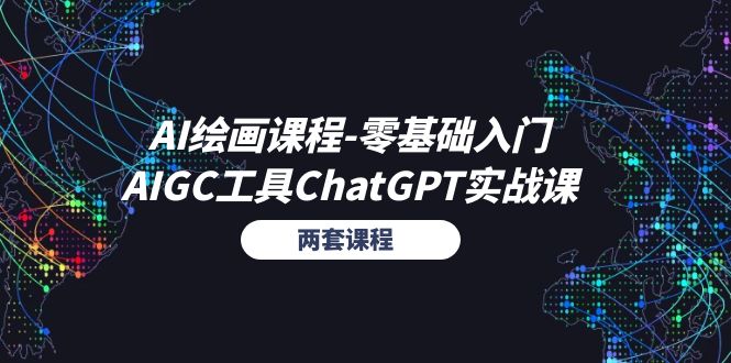 AI绘画课程-零基础入门+AIGC工具ChatGPT实战课（两套课程）-缘梦网创