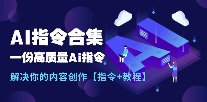 最新AI指令合集，一份高质量Ai指令，解决你的内容创作【指令+教程】-缘梦网创