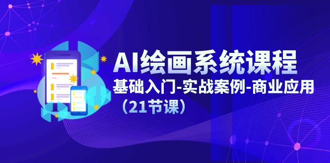 AI绘画系统课程，基础入门-实战案例-商业应用（21节课）-缘梦网创