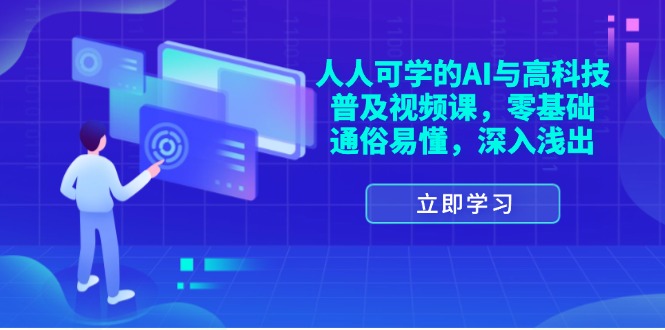 人人可学的AI与高科技普及视频课，零基础，通俗易懂，深入浅出-缘梦网创