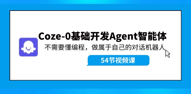 Coze-0基础开发 Agent智能体教程：不需要懂编程，做属于自己的对话机器人-缘梦网创