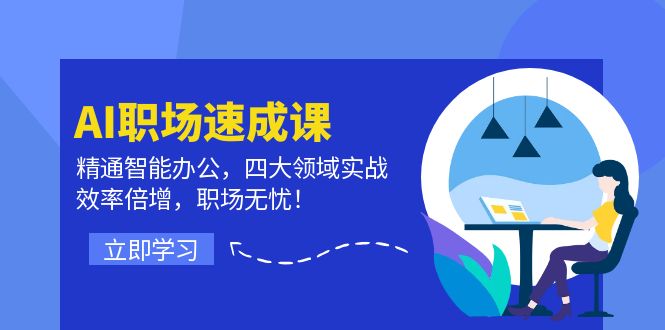 AI职场速成课：精通智能办公，四大领域实战，效率倍增，职场无忧！-缘梦网创