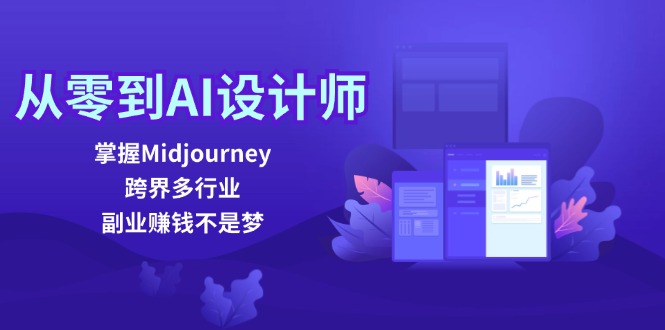 从零到AI设计师：掌握Midjourney，跨界多行业，副业赚钱不是梦-缘梦网创