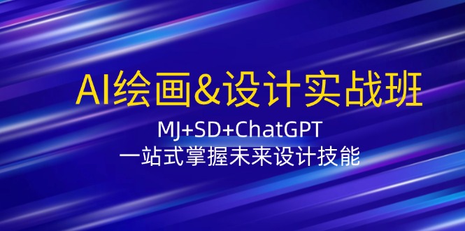 AI绘画&设计实战班：MJ+SD+ChatGPT，一站式掌握未来设计技能-缘梦网创