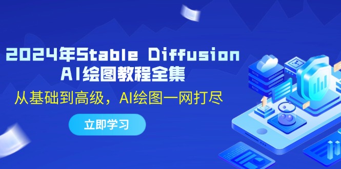 2024年Stable Diffusion AI绘图教程全集：从基础到高级，AI绘图一网打尽-缘梦网创