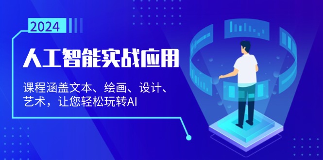 人工智能实战应用：课程涵盖文本、绘画、设计、艺术，让您轻松玩转AI-缘梦网创