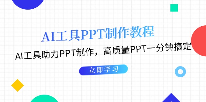 AI工具PPT制作教程：AI工具助力PPT制作，高质量PPT一分钟搞定-缘梦网创