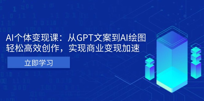 AI个体变现课：从GPT文案到AI绘图，轻松高效创作，实现商业变现加速-缘梦网创