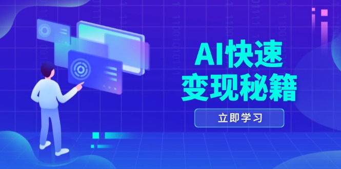 AI快速变现秘籍：掌握四重策略，六步提取核心，开启书变课之旅-缘梦网创