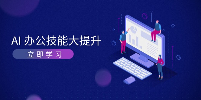 AI-办公技能大提升，学习AI绘画、视频生成，让工作变得更高效、更轻松-缘梦网创