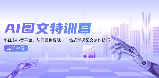 AI图文特训营：小红书抖音平台，从开营到变现，一站式掌握图文创作技巧-缘梦网创