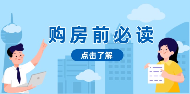 购房前必读，本文揭秘房产市场深浅，助你明智决策，稳妥赚钱两不误-缘梦网创