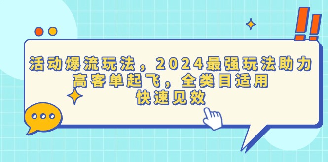 活动爆流玩法，2024最强玩法助力，高客单起飞，全类目适用，快速见效-缘梦网创